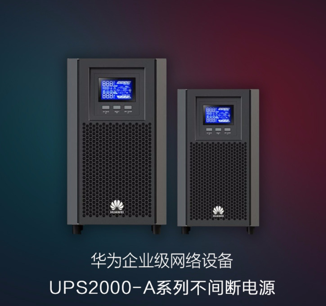 华为ups电源